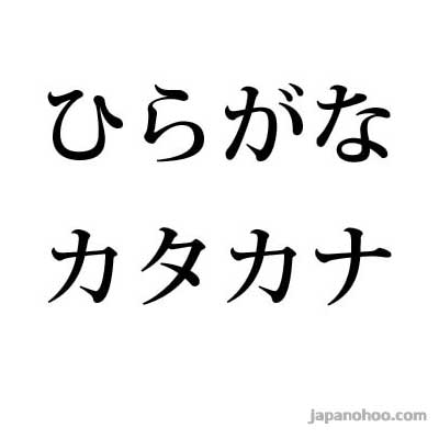 ตัวอักษรภาษาญี่ปุ่น ฮิรางานะ คาตากานะ - Japanohoo.Com